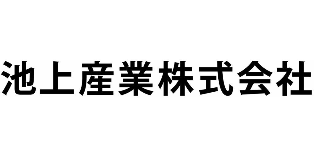 池上産業 株式会社